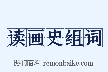 读画史组词是什么意思的图片
